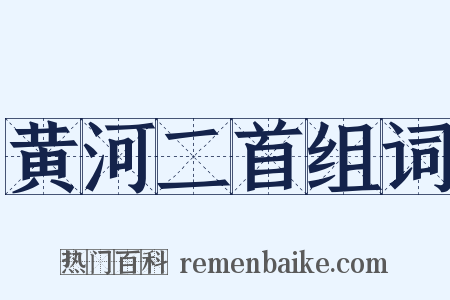 黄河二首组词是什么意思的图片